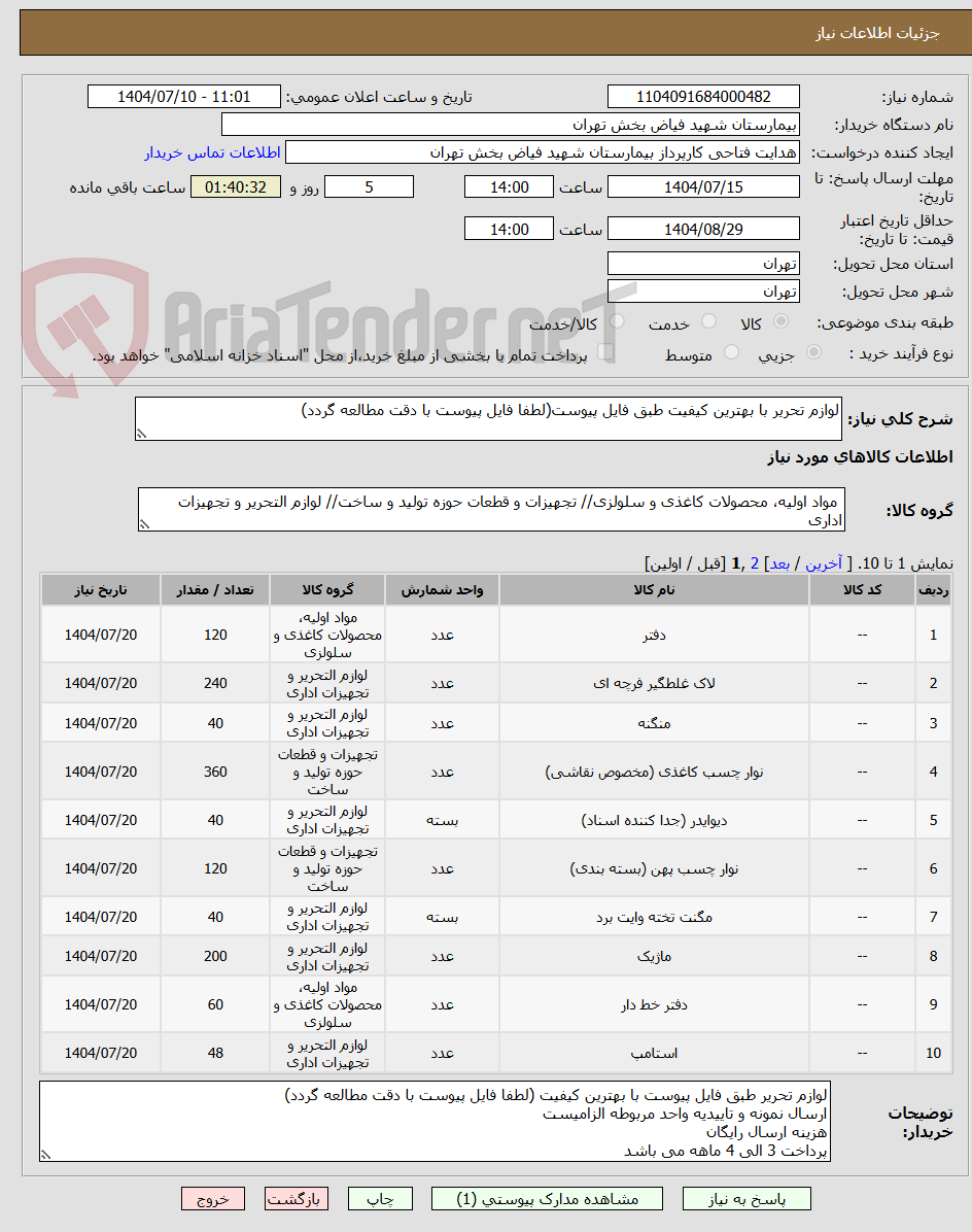 تصویر کوچک آگهی لوازم تحریر با بهترین کیفیت طبق فایل پیوست(لطفا فایل پیوست با دقت مطالعه گردد)