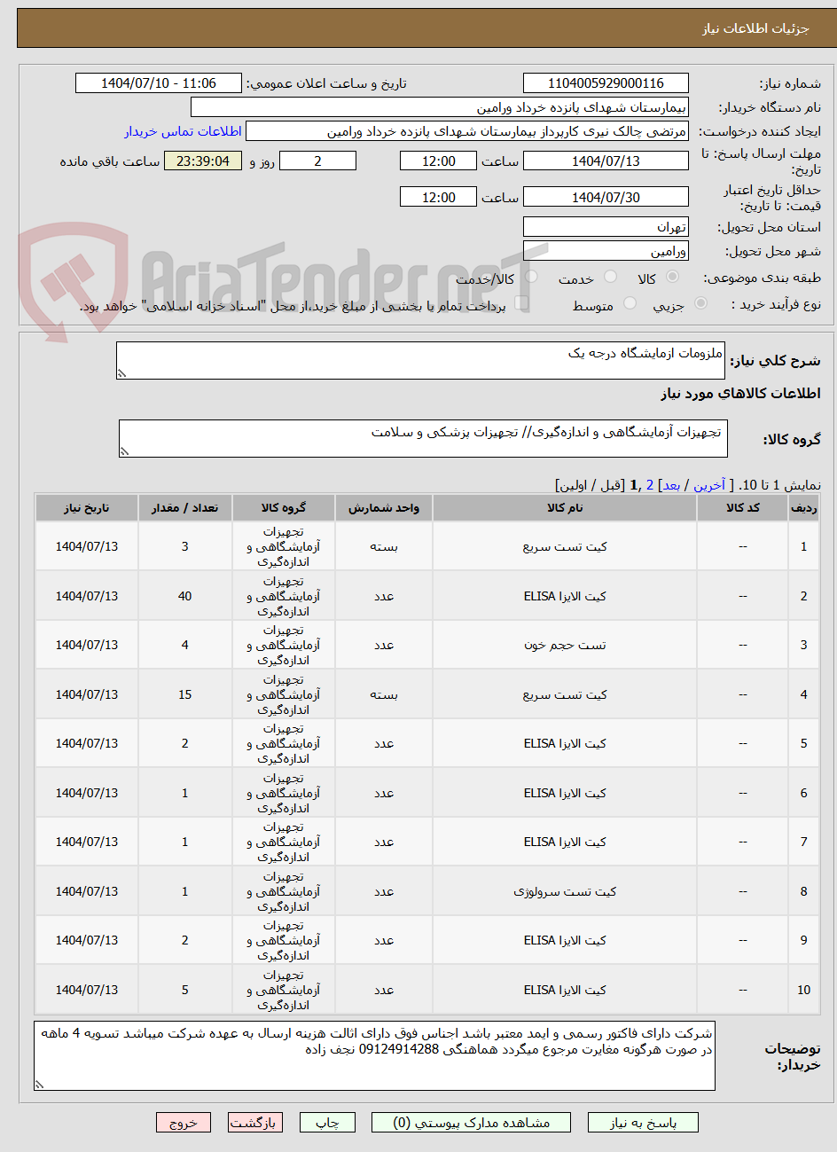 تصویر کوچک آگهی ملزومات ازمایشگاه درجه یک 