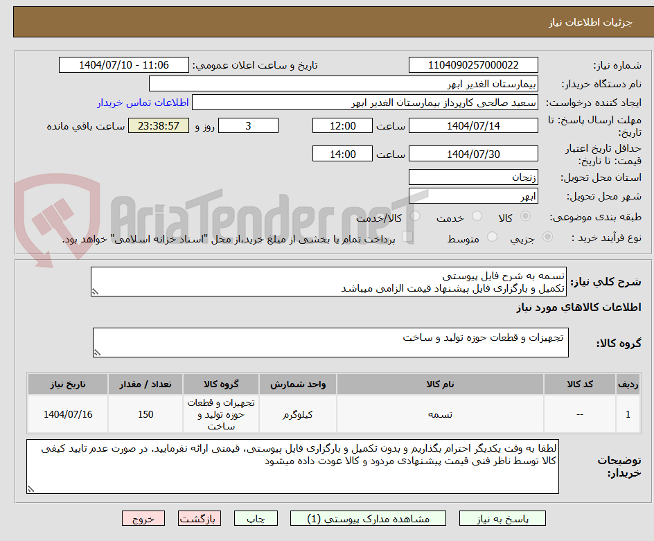 تصویر کوچک آگهی تسمه به شرح فایل پیوستی
تکمیل و بارگزاری فایل پیشنهاد قیمت الزامی میباشد
