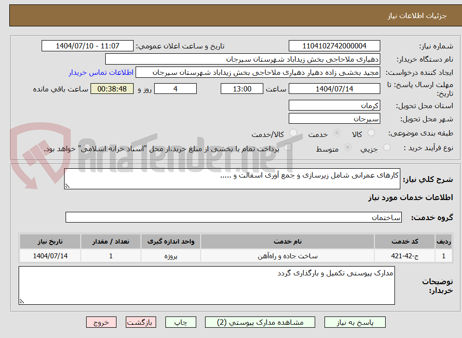 تصویر کوچک آگهی کارهای عمرانی شامل زیرسازی و جمع آوری اسفالت و .....