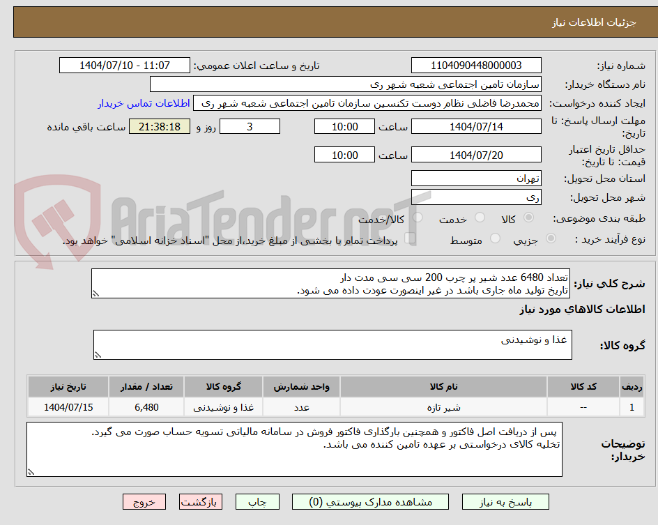 تصویر کوچک آگهی تعداد 6480 عدد شیر پر چرب 200 سی سی مدت دار
تاریخ تولید ماه جاری باشد در غیر اینصورت عودت داده می شود.