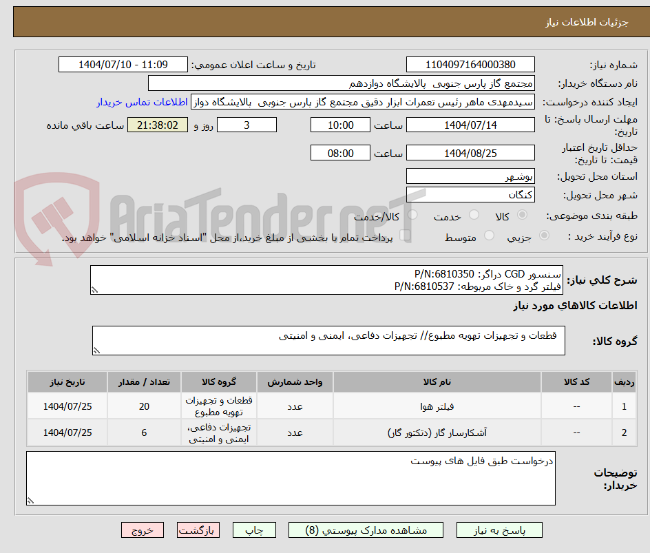تصویر کوچک آگهی سنسور CGD دراگر: P/N:6810350 
فیلتر گرد و خاک مربوطه: P/N:6810537