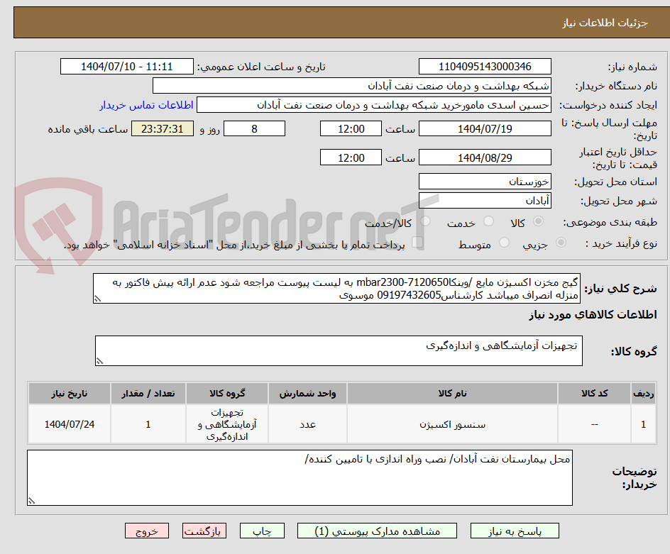 تصویر کوچک آگهی گیج مخزن اکسیژن مایع /وینکا7120650-mbar2300 به لیست پیوست مراجعه شود عدم ارائه پیش فاکتور به منزله انصراف میباشد کارشناس09197432605 موسوی