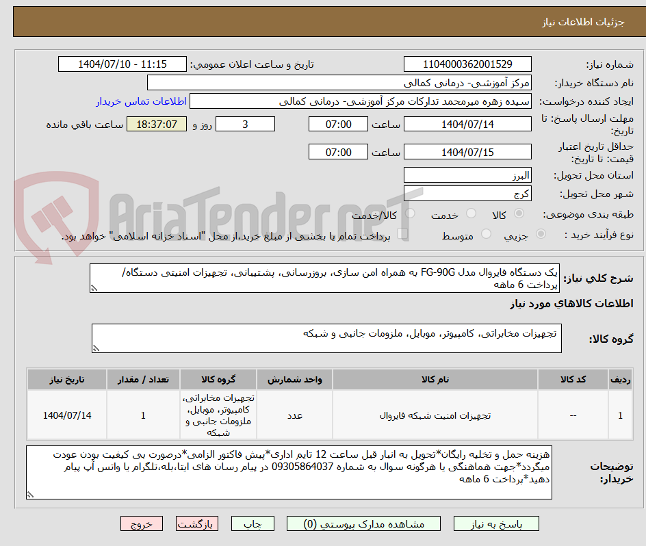 تصویر کوچک آگهی یک دستگاه فایروال مدل FG-90G به همراه امن سازی، بروزرسانی، پشتیبانی، تجهیزات امنیتی دستگاه/پرداخت 6 ماهه