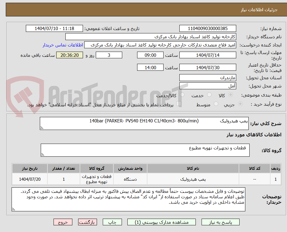 تصویر کوچک آگهی پمپ هیدرولیک (PARKER- PVS40 EH140 C1/40cm3- 800u/min) 140bar