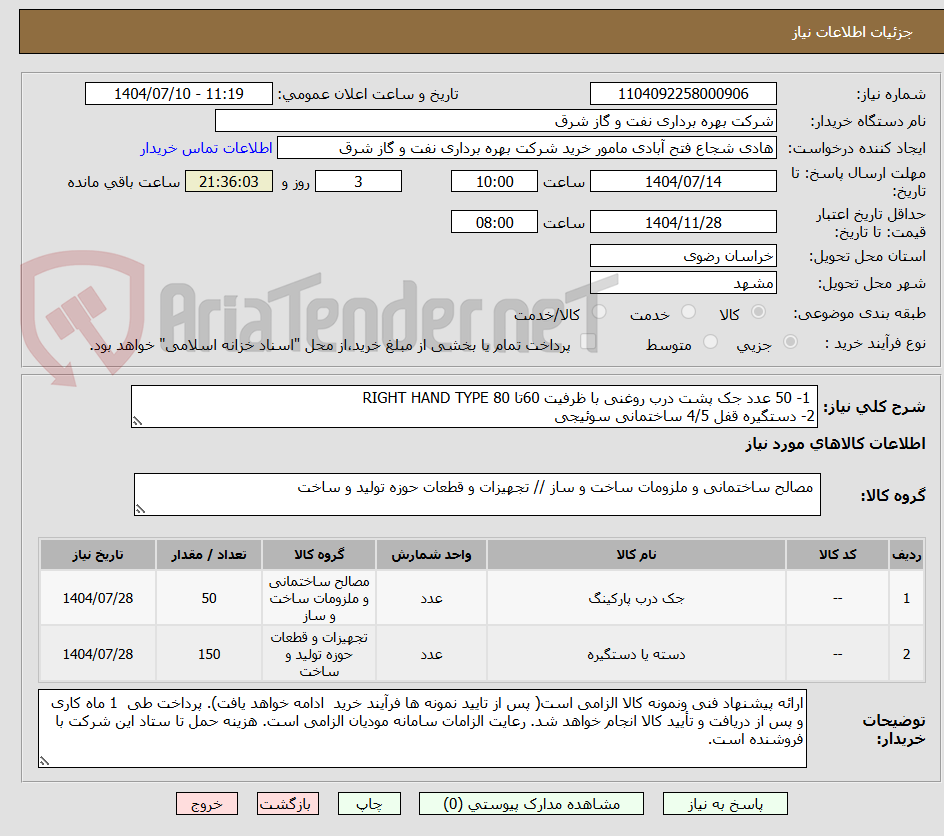 تصویر کوچک آگهی  1- 50 عدد جک پشت درب روغنی با ظرفیت 60تا 80 RIGHT HAND TYPE
2- دستگیره قفل 4/5 ساختمانی سوئیجی