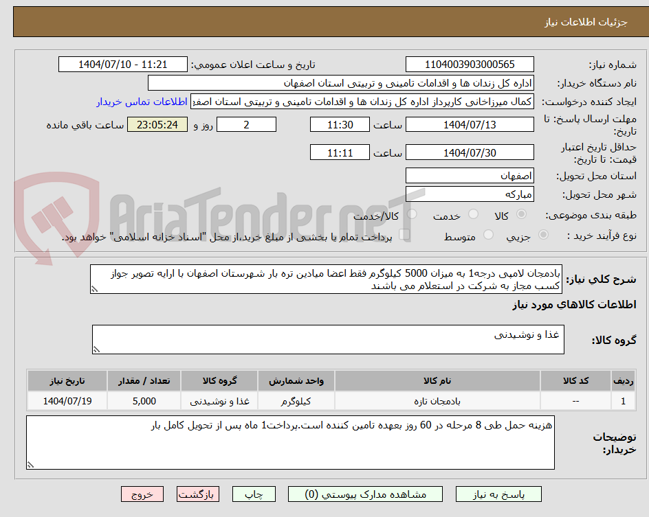 تصویر کوچک آگهی بادمجان لامپی درجه1 به میزان 5000 کیلوگرم فقط اعضا میادین تره بار شهرستان اصفهان با ارایه تصویر جواز کسب مجاز به شرکت در استعلام می باشند