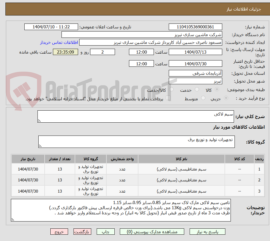 تصویر کوچک آگهی سیم لاکی