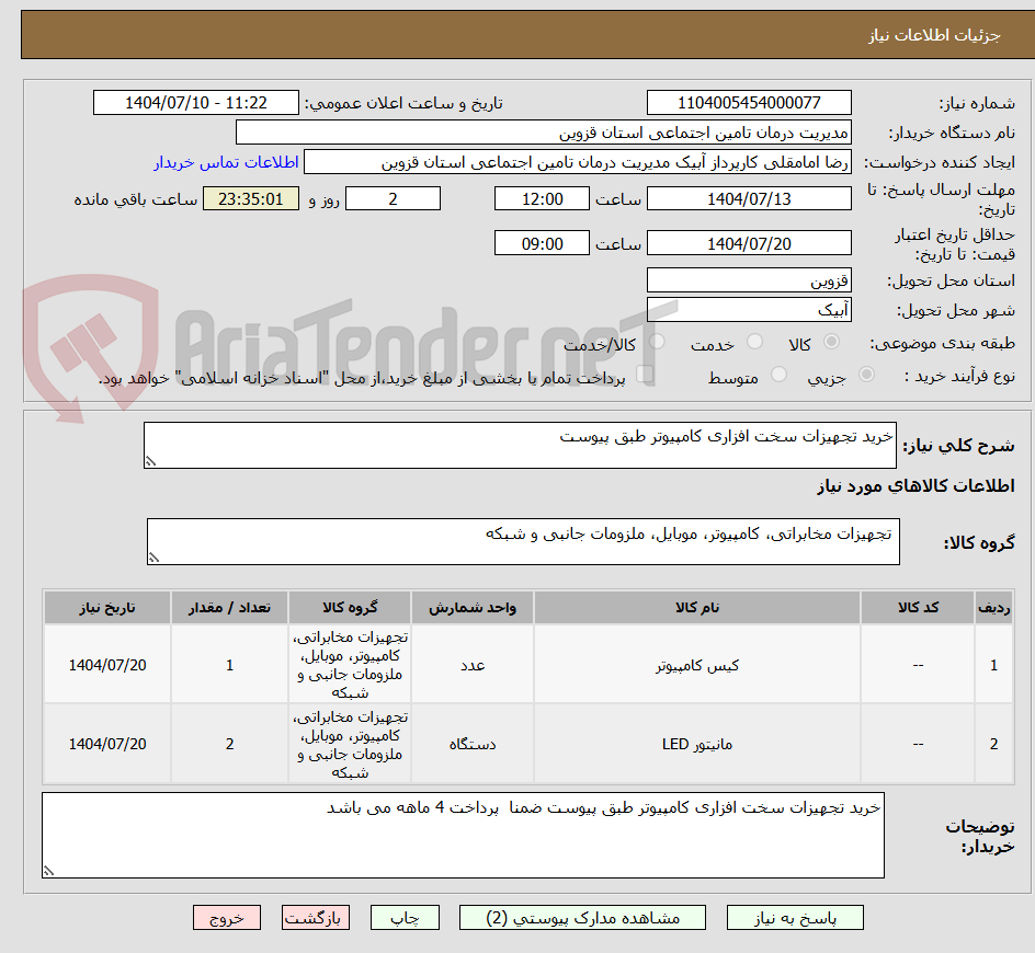تصویر کوچک آگهی خرید تجهیزات سخت افزاری کامپیوتر طبق پیوست