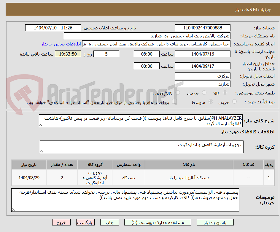 تصویر کوچک آگهی PH ANALAYZER(مطابق با شرح کامل تقاضا پیوست )( قیمت کل درسامانه ریز قیمت در پیش فاکتور)-هایلایت کاتالوگ ارسال گردد