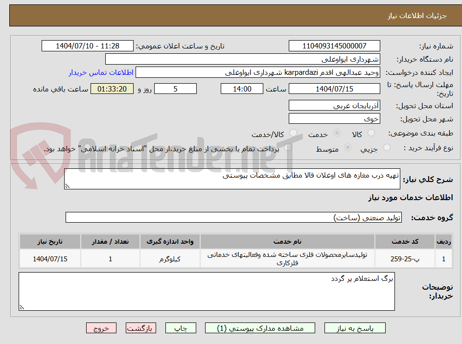 تصویر کوچک آگهی تهیه درب مغازه های اوغلان قالا مطابق مشخصات پیوستی