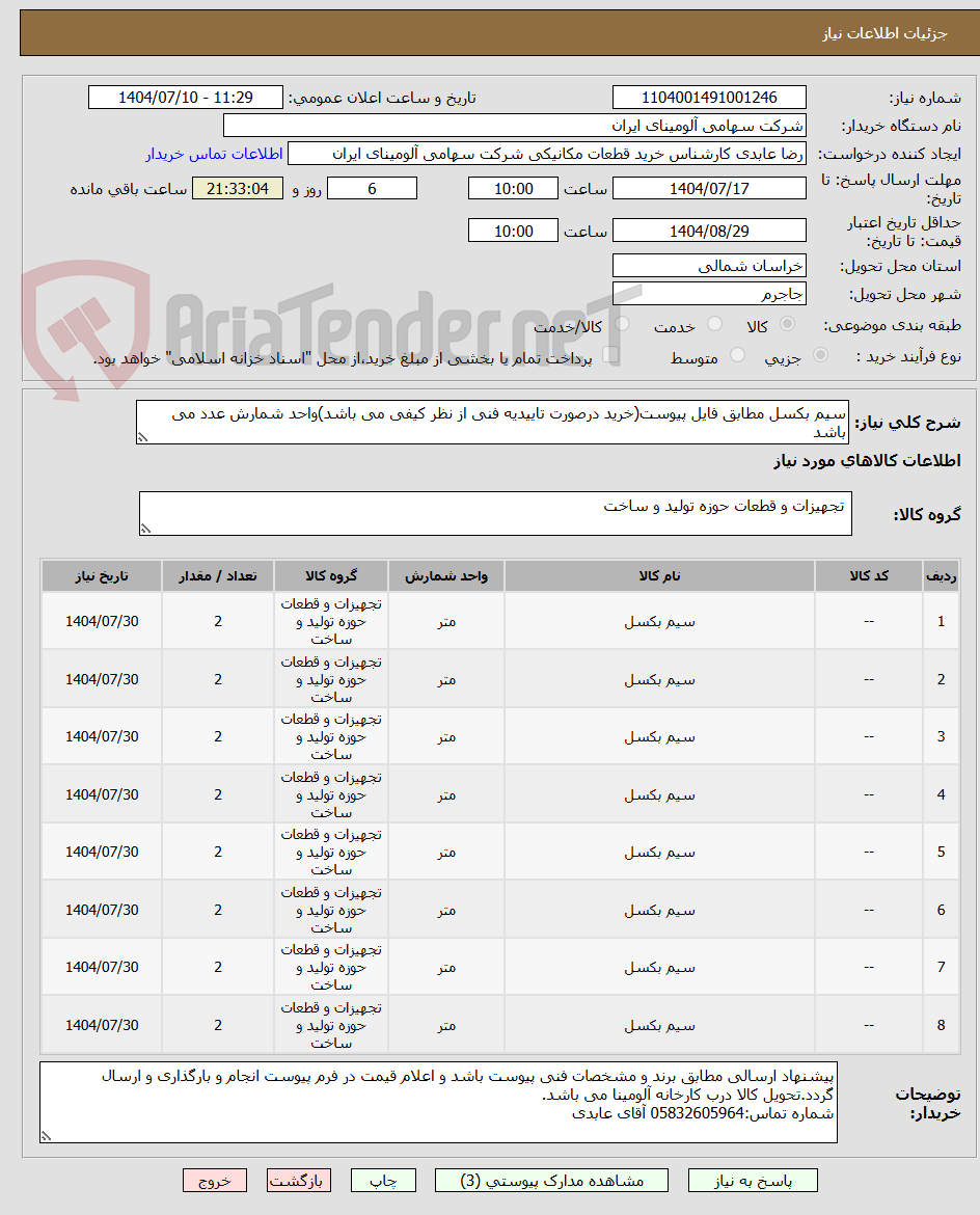 تصویر کوچک آگهی سیم بکسل مطابق فایل پیوست(خرید درصورت تاییدیه فنی از نظر کیفی می باشد)واحد شمارش عدد می باشد
