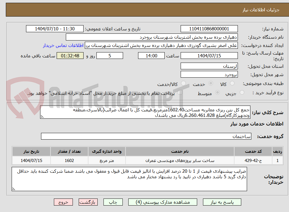 تصویر کوچک آگهی جمع کل بتن ریزی معابربه مساحت1602.40مترمربع،قیمت کل با اعمال ضرائب(بالاسری،منطقه وتجهیزکارگاه)مبلغ 6،260،461،828ریال می باشدل	
