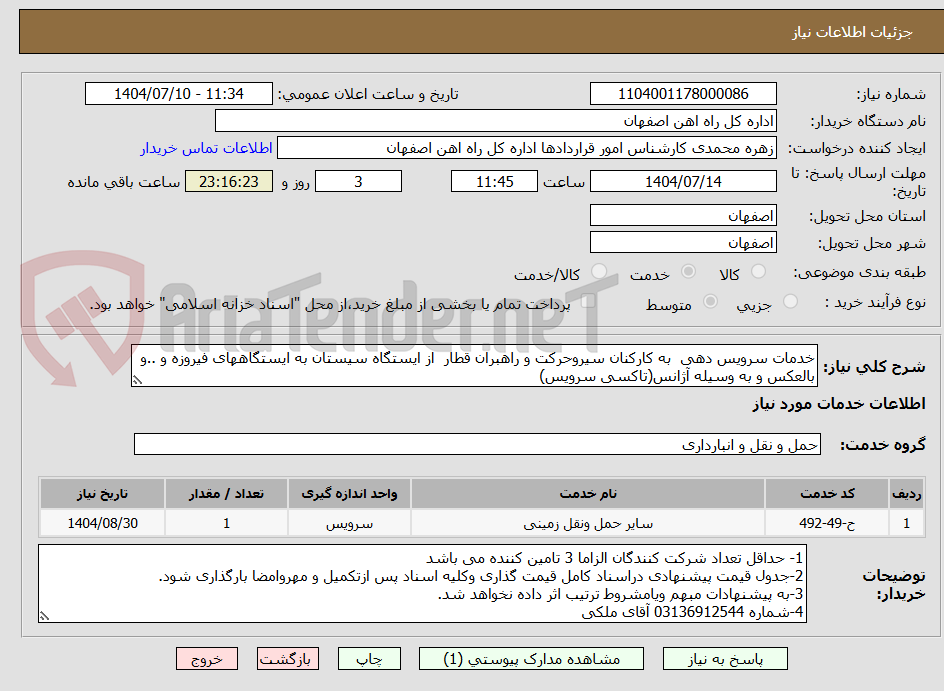 تصویر کوچک آگهی خدمات سرویس دهی  به کارکنان سیروحرکت و راهبران قطار  از ایستگاه سیستان به ایستگاههای فیروزه و ..و بالعکس و به وسیله آژانس(تاکسی سرویس) 