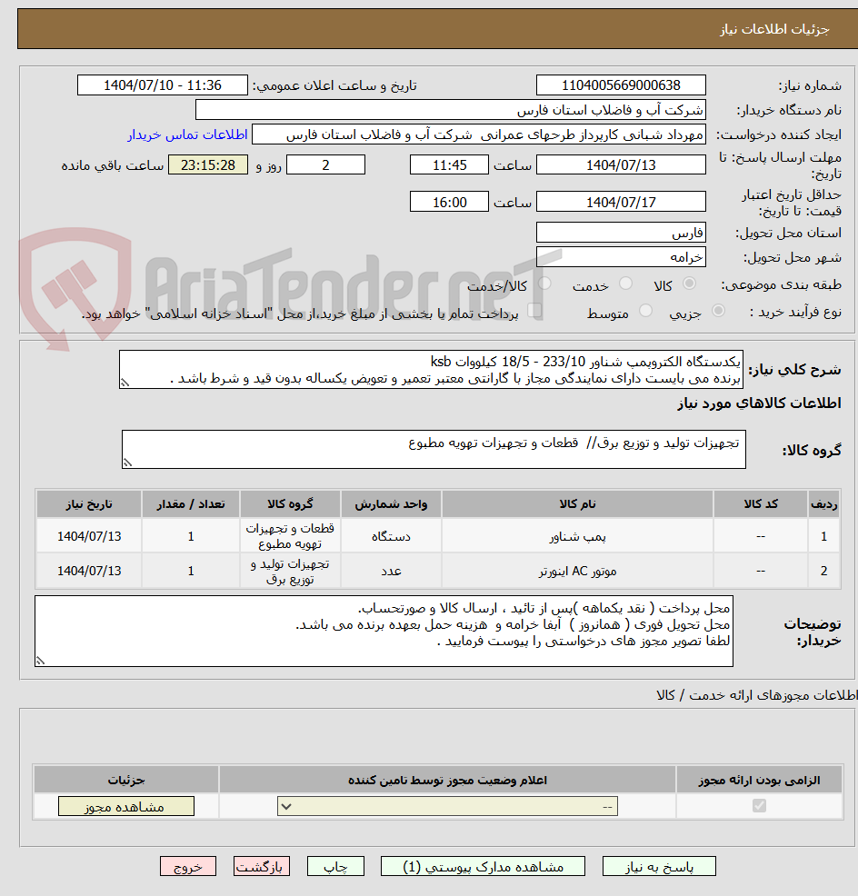 تصویر کوچک آگهی یکدستگاه الکتروپمپ شناور 233/10 - 18/5 کیلووات ksb
برنده می بایست دارای نمایندگی مجاز با گارانتی معتبر تعمیر و تعویض یکساله بدون قید و شرط باشد .