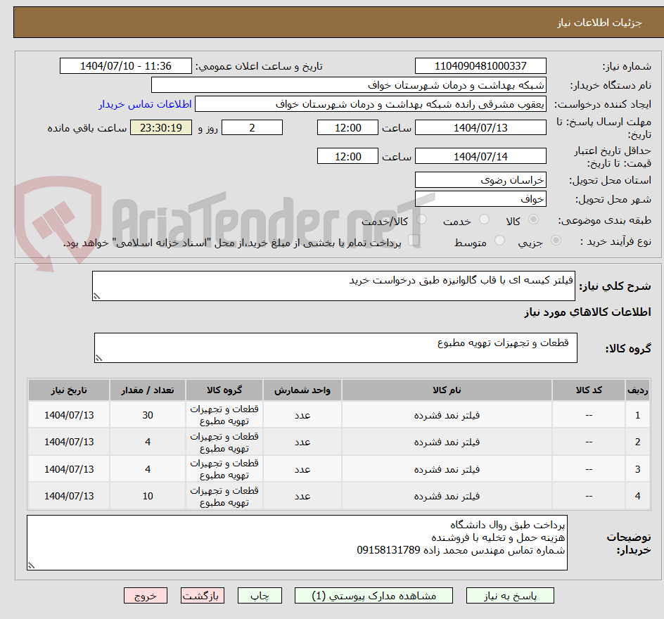 تصویر کوچک آگهی فیلتر کیسه ای با قاب گالوانیزه طبق درخواست خرید