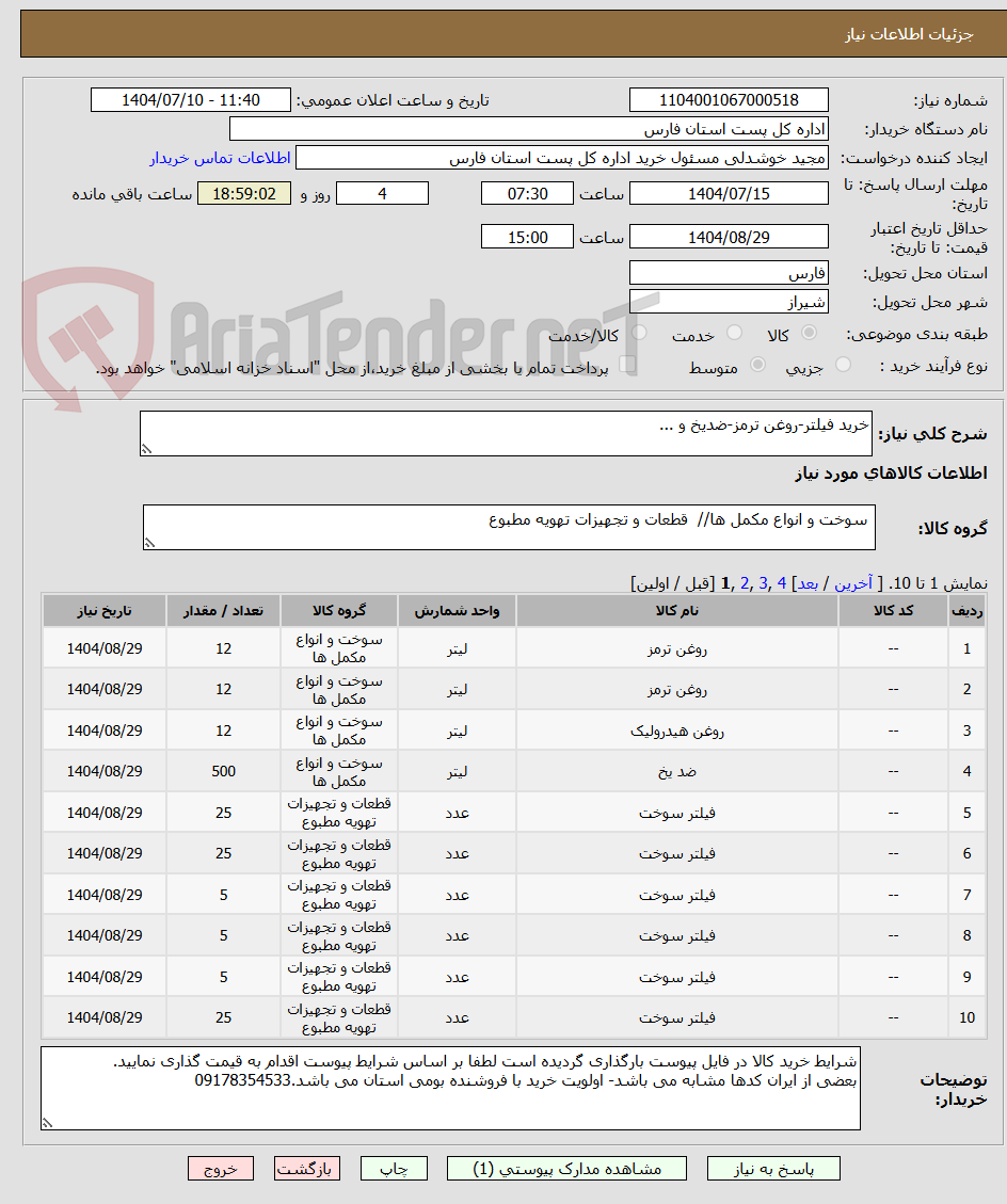 تصویر کوچک آگهی خرید فیلتر-روغن ترمز-ضدیخ و ...