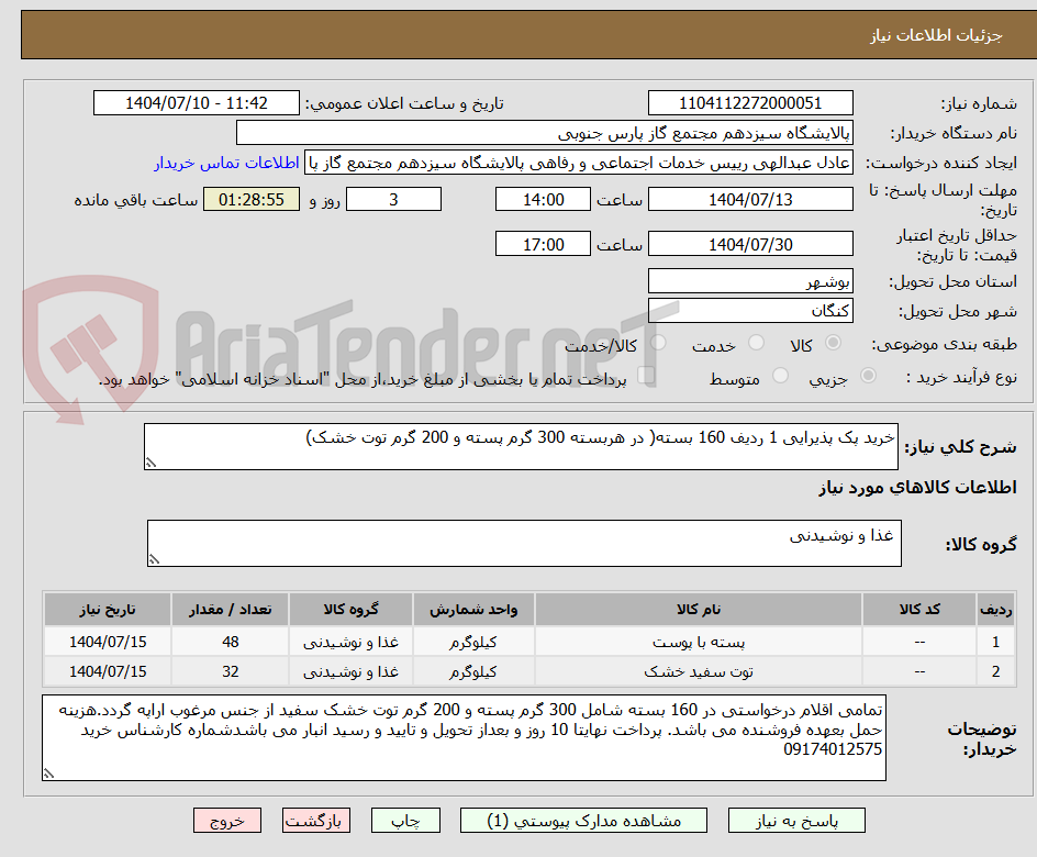 تصویر کوچک آگهی خرید پک پذیرایی 1 ردیف 160 بسته( در هربسته 300 گرم پسته و 200 گرم توت خشک)