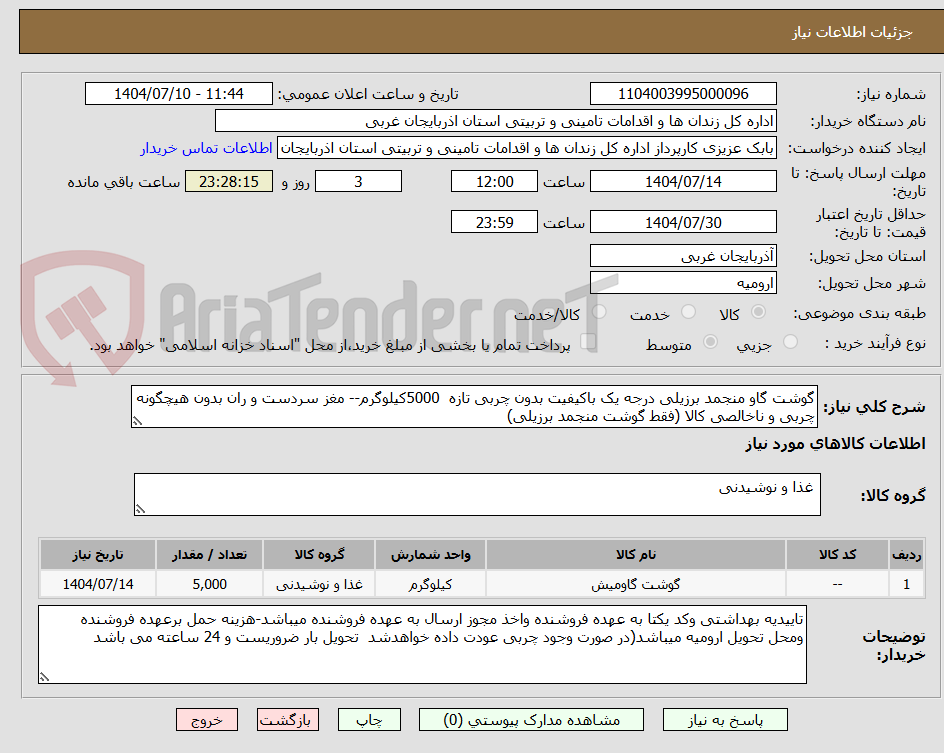 تصویر کوچک آگهی گوشت گاو منجمد برزیلی درجه یک باکیفیت بدون چربی تازه  5000کیلوگرم-- مغز سردست و ران بدون هیچگونه چربی و ناخالصی کالا (فقط گوشت منجمد برزیلی)