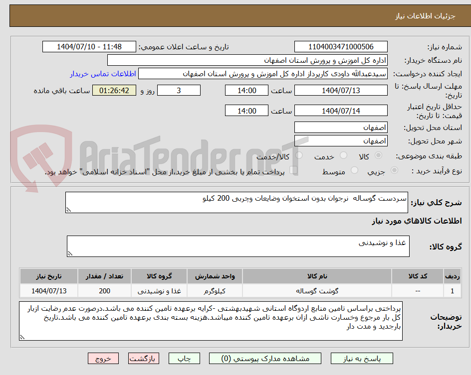 تصویر کوچک آگهی سردست گوساله  نرجوان بدون استخوان وضایعات وچربی 200 کیلو