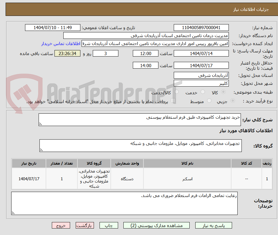 تصویر کوچک آگهی خرید تجهیزات کامپیوتری طبق فرم استعلام پیوستی