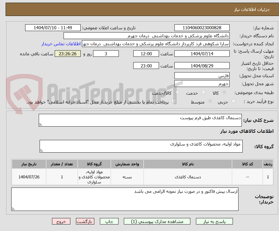 تصویر کوچک آگهی دستمال کاغذی طبق فرم پیوست