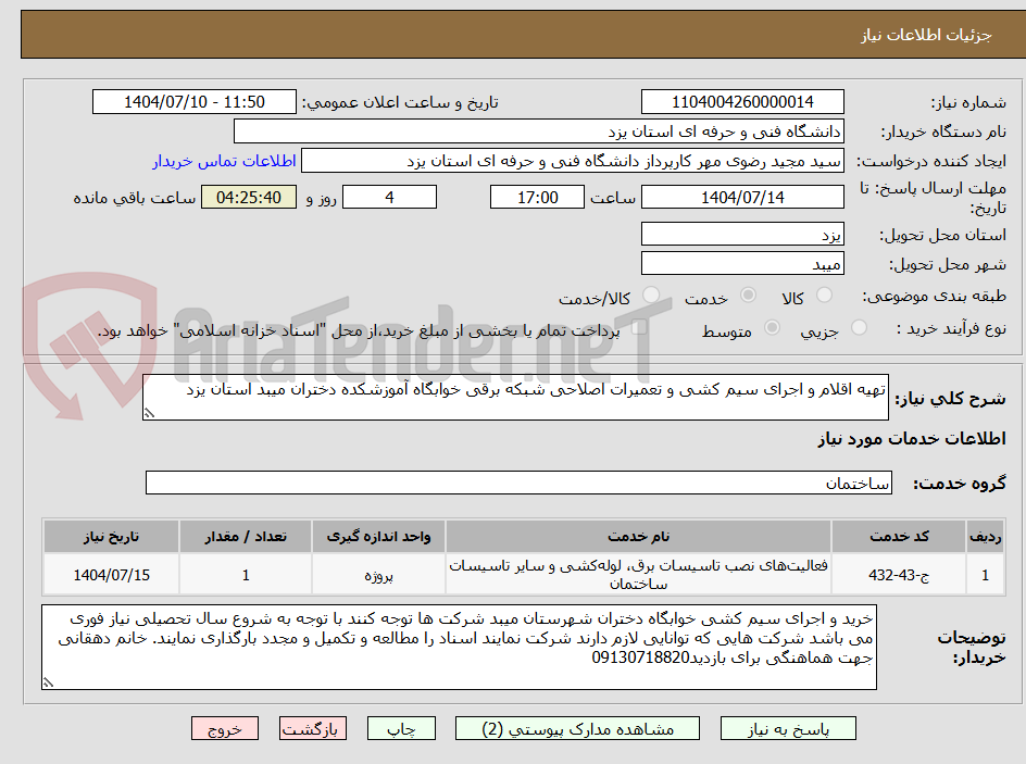 تصویر کوچک آگهی تهیه اقلام و اجرای سیم کشی و تعمیرات اصلاحی شبکه برقی خوابگاه آموزشکده دختران میبد استان یزد 