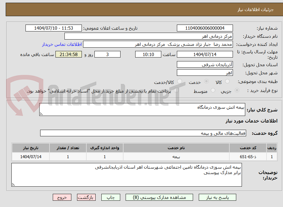 تصویر کوچک آگهی بیمه اتش سوزی درمانگاه 