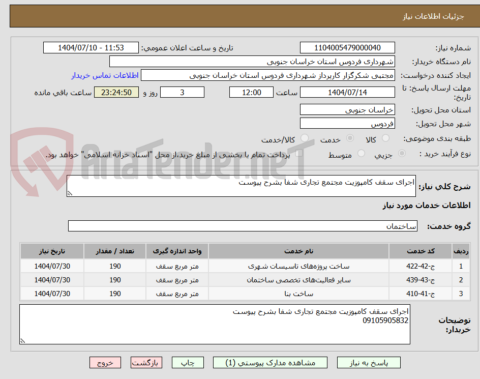 تصویر کوچک آگهی اجرای سقف کامپوزیت مجتمع تجاری شفا بشرح پیوست