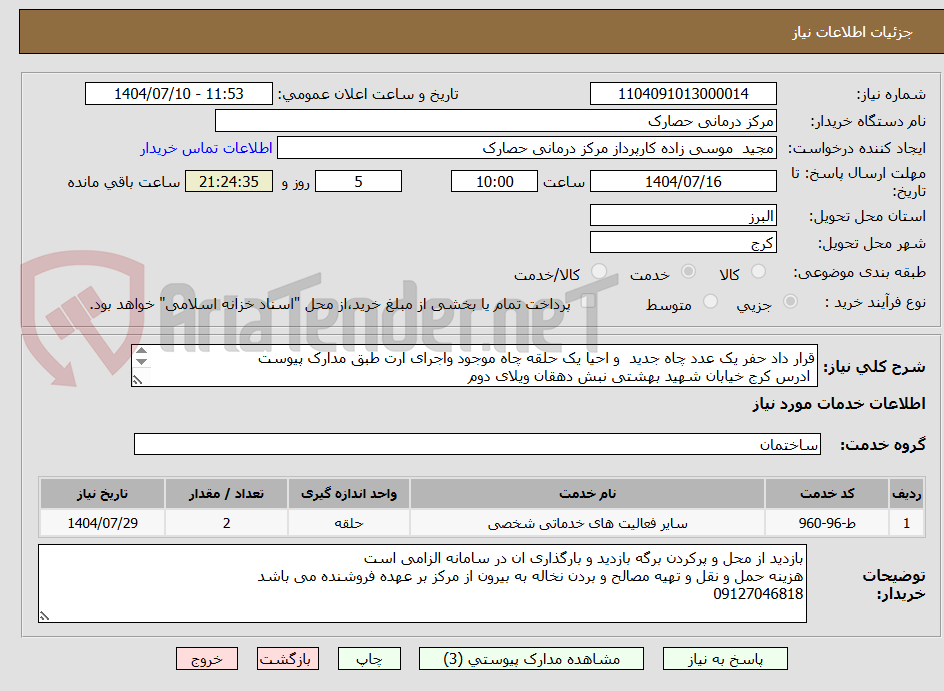 تصویر کوچک آگهی قرار داد حفر یک عدد چاه جدید  و احیا یک حلقه چاه موجود واجرای ارت طبق مدارک پیوست
 ادرس کرج خیابان شهید بهشتی نبش دهقان ویلای دوم
