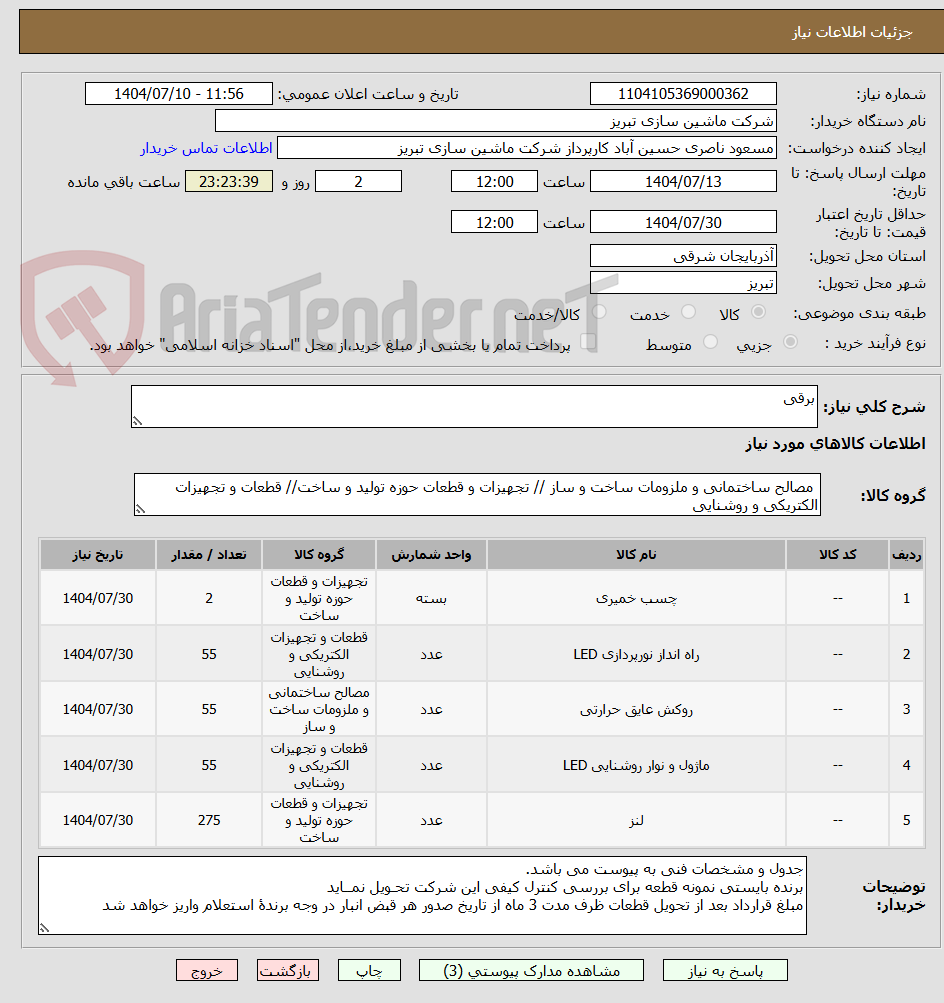 تصویر کوچک آگهی برقی