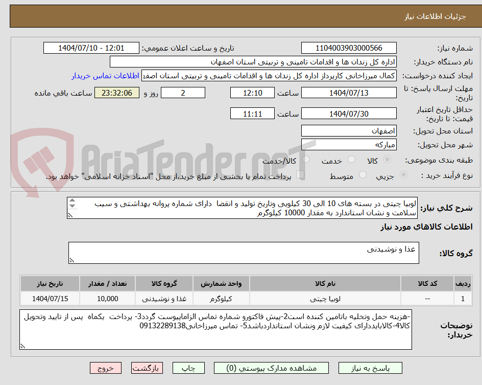تصویر کوچک آگهی لوبیا چیتی در بسته های 10 الی 30 کیلویی وتاریخ تولید و انقضا  دارای شماره پروانه بهداشتی و سیب سلامت و نشان استاندارد به مقدار 10000 کیلوگرم
