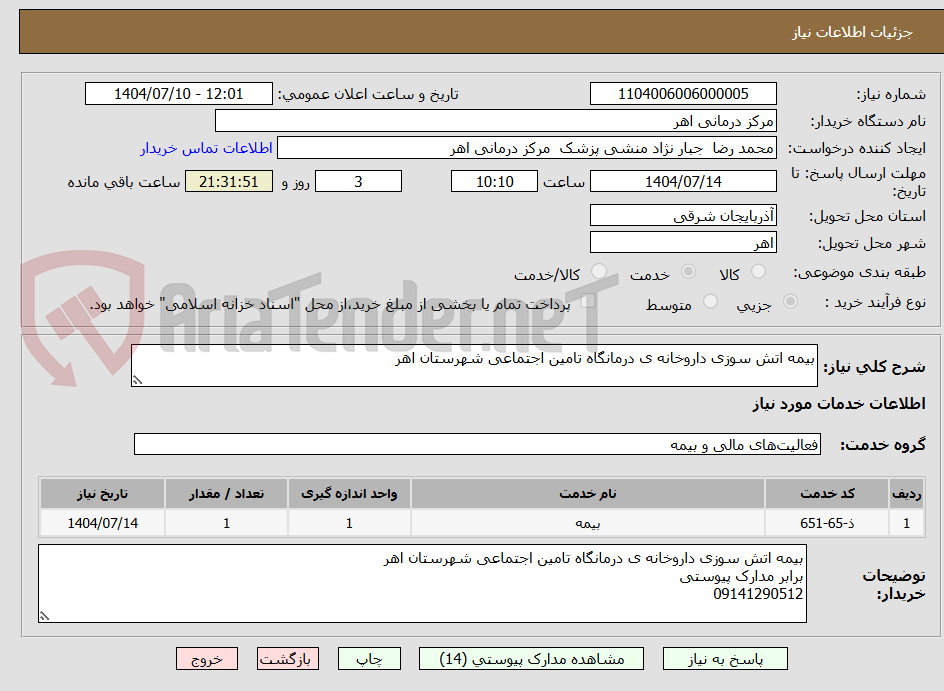 تصویر کوچک آگهی بیمه اتش سوزی داروخانه ی درمانگاه تامین اجتماعی شهرستان اهر 