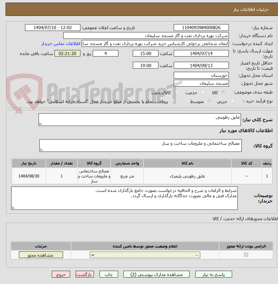 تصویر کوچک آگهی عایق رطوبتی
