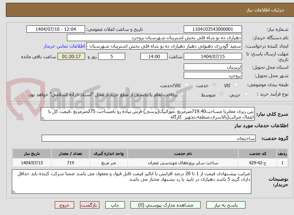 تصویر کوچک آگهی بتن ریزی معابربا مساحت719.40مترمربع ،موزائیک(پرسی) فرش پیاده رو بامساحت 275مترمربع ،قیمت کل با اعمال ضرائب(بالاسری،منطقه،تجهیز  کارگاه	