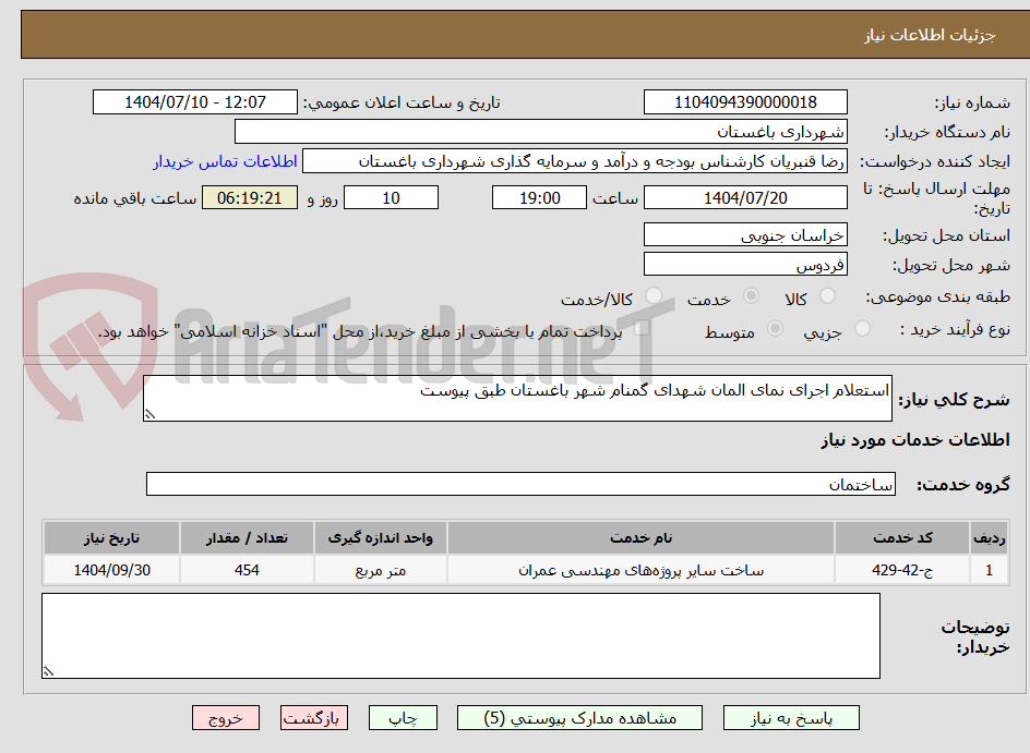تصویر کوچک آگهی استعلام اجرای نمای المان شهدای گمنام شهر باغستان طبق پیوست
