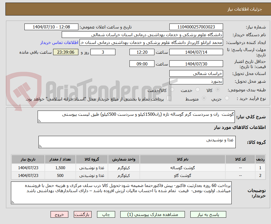 تصویر کوچک آگهی گوشت ران و سردست گرم گوساله تازه (ران1500کیلو و سردست 500کیلو) طبق لیست پیوستی