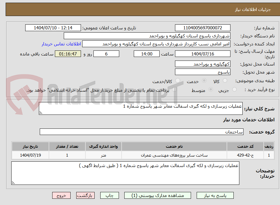 تصویر کوچک آگهی عملیات زیرسازی و لکه گیری اسفالت معابر شهر یاسوج شماره 1