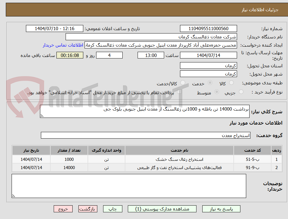 تصویر کوچک آگهی برداشت 14000 تن باطله و 1000تن زغالسنگ از معدن ابنیل جنوبی بلوک جی