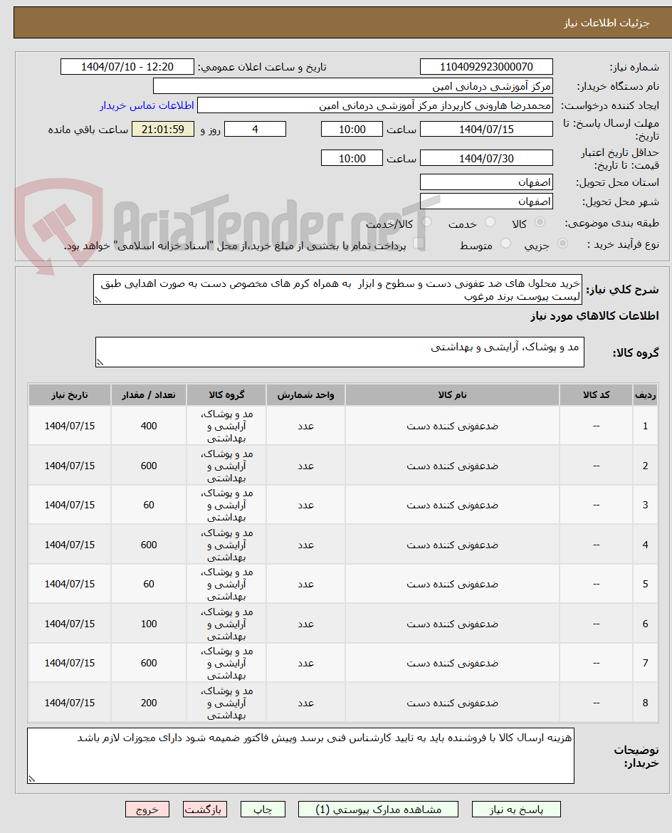 تصویر کوچک آگهی خرید محلول های ضد عفونی دست و سطوح و ابزار به همراه کرم های مخصوص دست به صورت اهدایی طبق لیست پیوست برند مرغوب