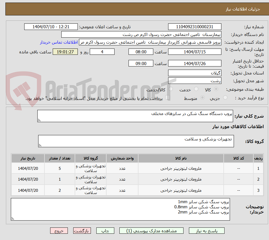 تصویر کوچک آگهی پروپ دستگاه سنگ شکن در سایزهای مختلف
