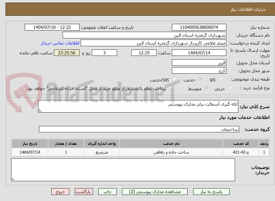 تصویر کوچک آگهی لکه گیری آسفالت برابر مدارک پیوستی