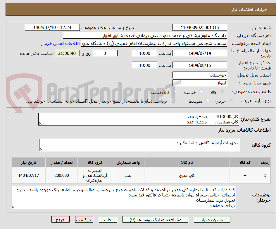 تصویر کوچک آگهی کاپBT3000 صدهزارعدد
کاپ هیتاچی صدهزارعدد