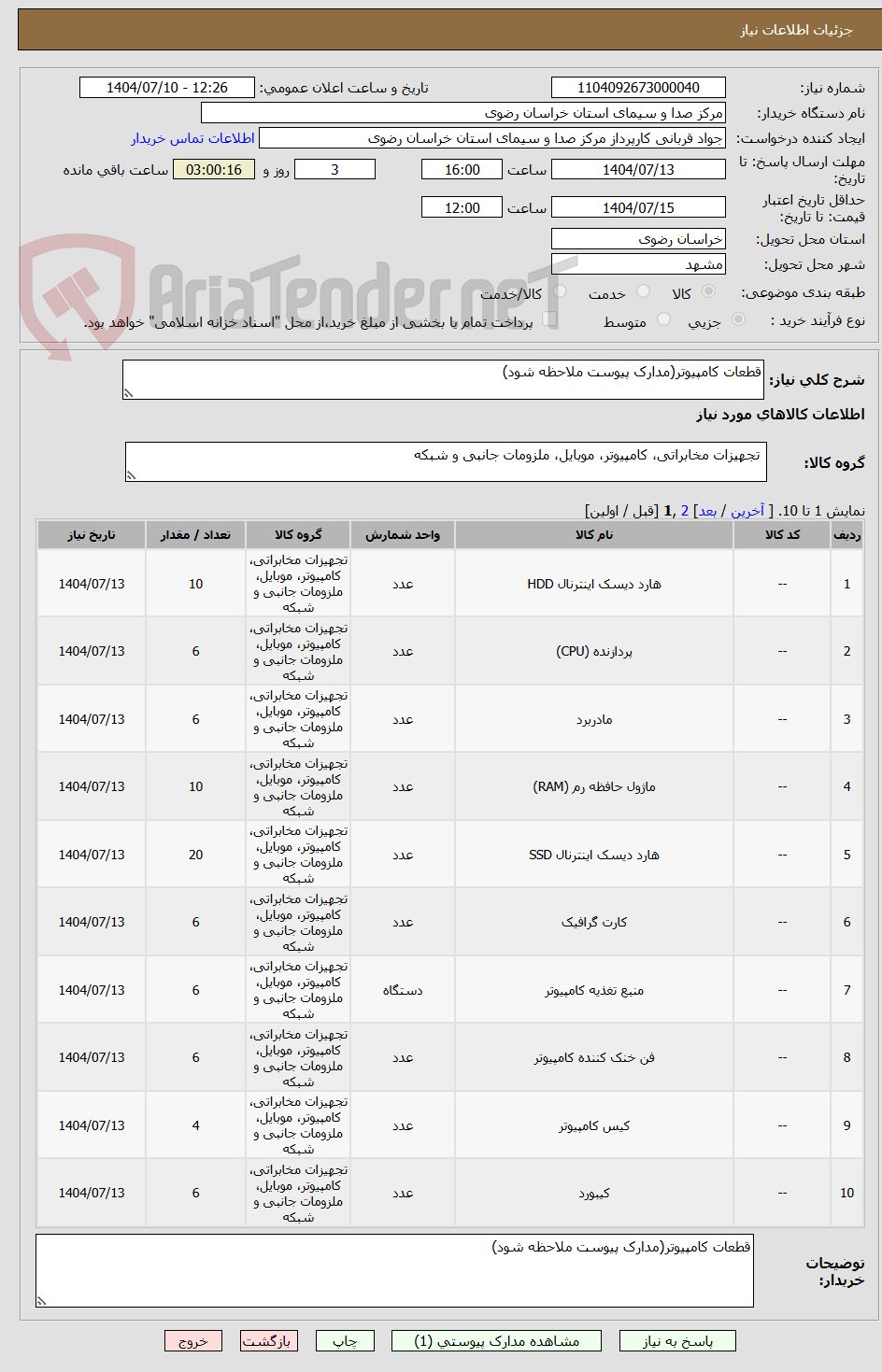 تصویر کوچک آگهی قطعات کامپیوتر(مدارک پیوست ملاحظه شود)
