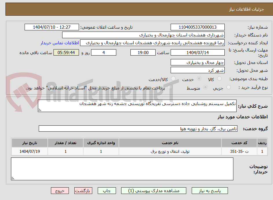 تصویر کوچک آگهی تکمیل سیستم روشنایی جاده دسترسی تفریحگاه توریستی چشمه زنه شهر هفشجان 
