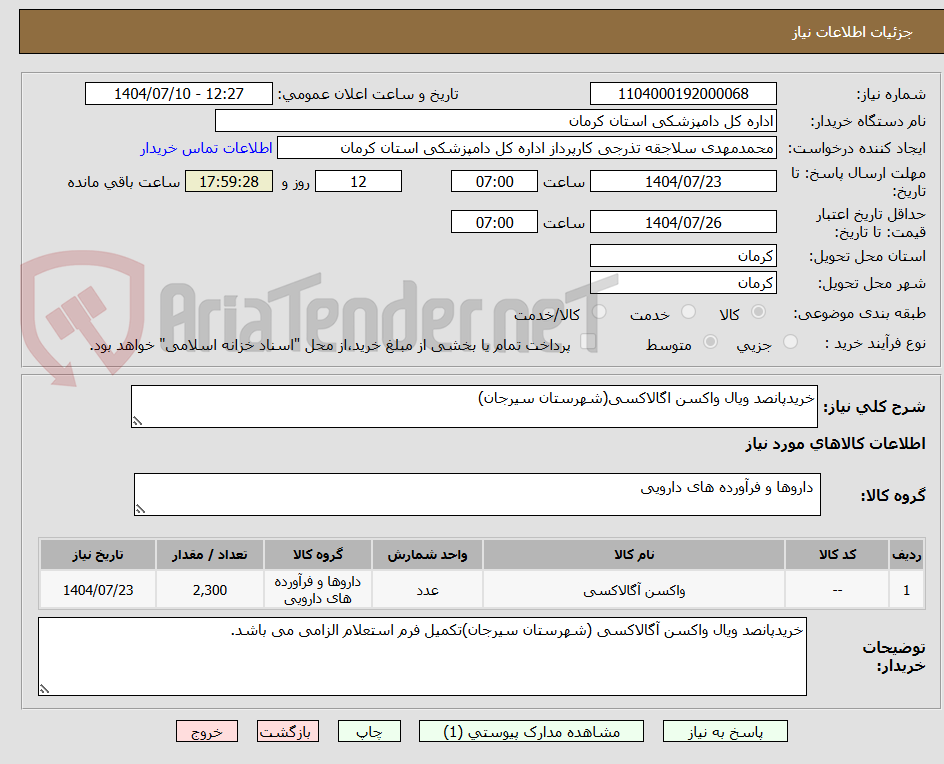 تصویر کوچک آگهی خریدپانصد ویال واکسن اگالاکسی(شهرستان سیرجان)