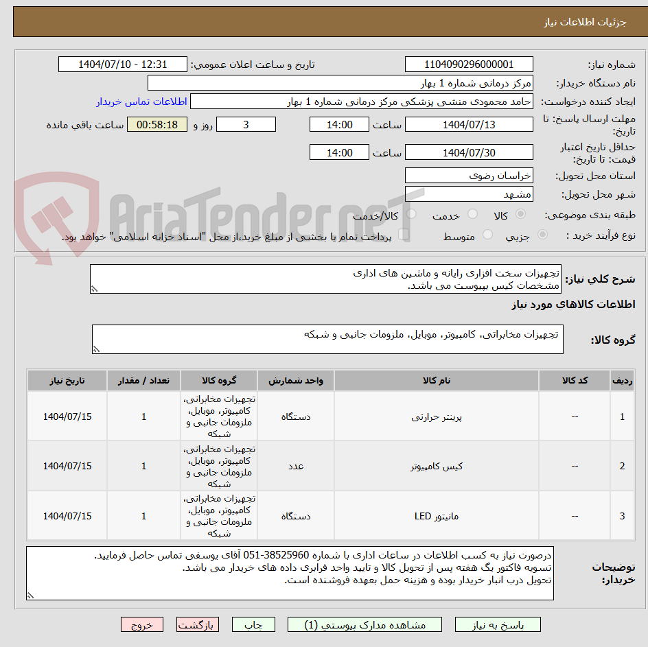 تصویر کوچک آگهی تجهیزات سخت افزاری رایانه و ماشین های اداری
مشخصات کیس بپیوست می باشد.