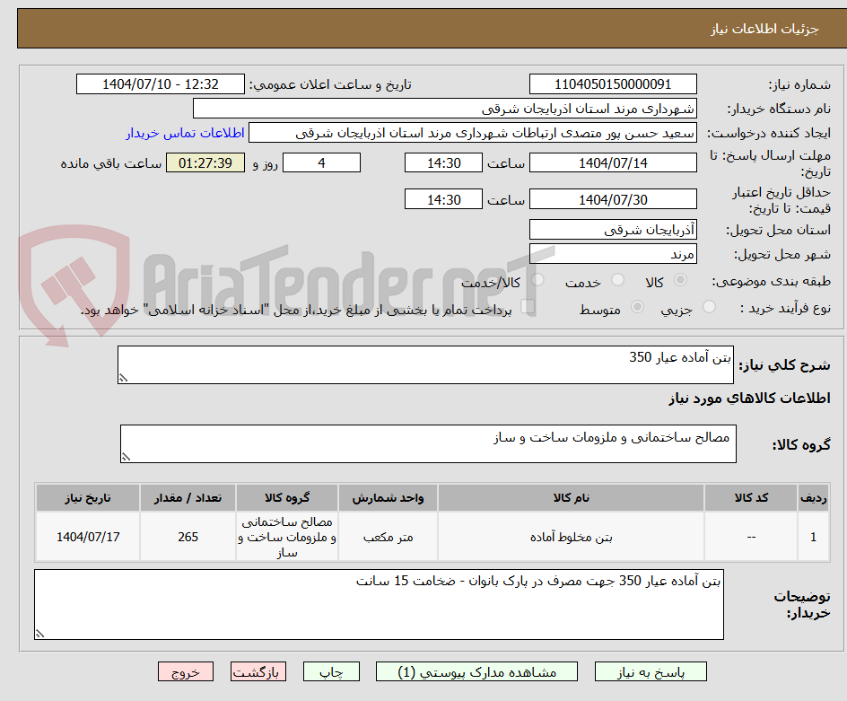 تصویر کوچک آگهی بتن آماده عیار 350