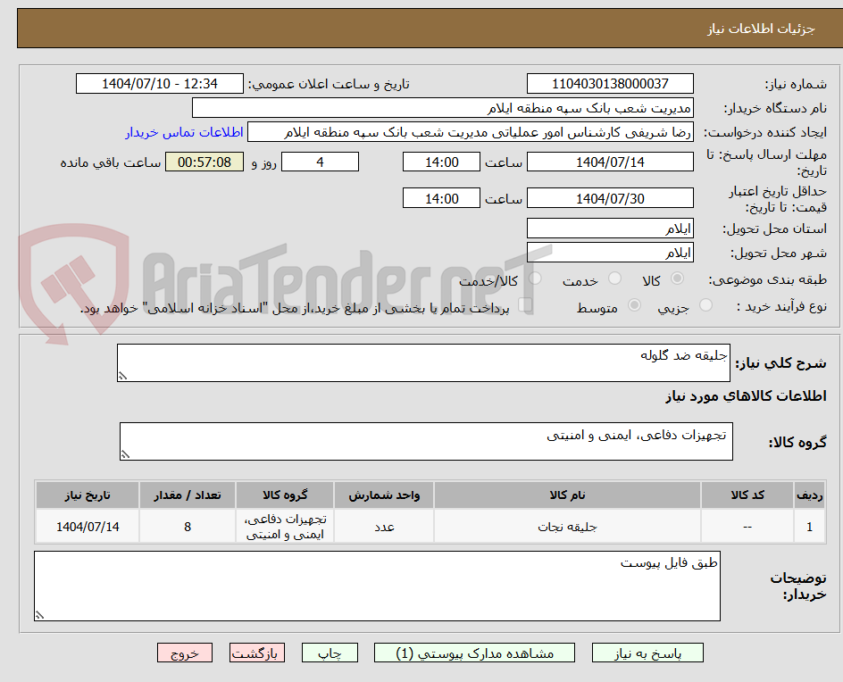 تصویر کوچک آگهی جلیقه ضد گلوله 