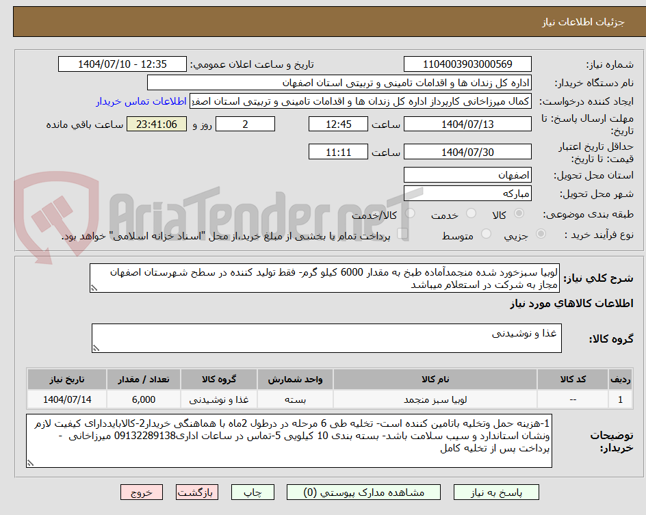 تصویر کوچک آگهی لوبیا سبزخورد شده منجمدآماده طبخ به مقدار 6000 کیلو گرم- فقط تولید کننده در سطح شهرستان اصفهان مجاز به شرکت در استعلام میباشد